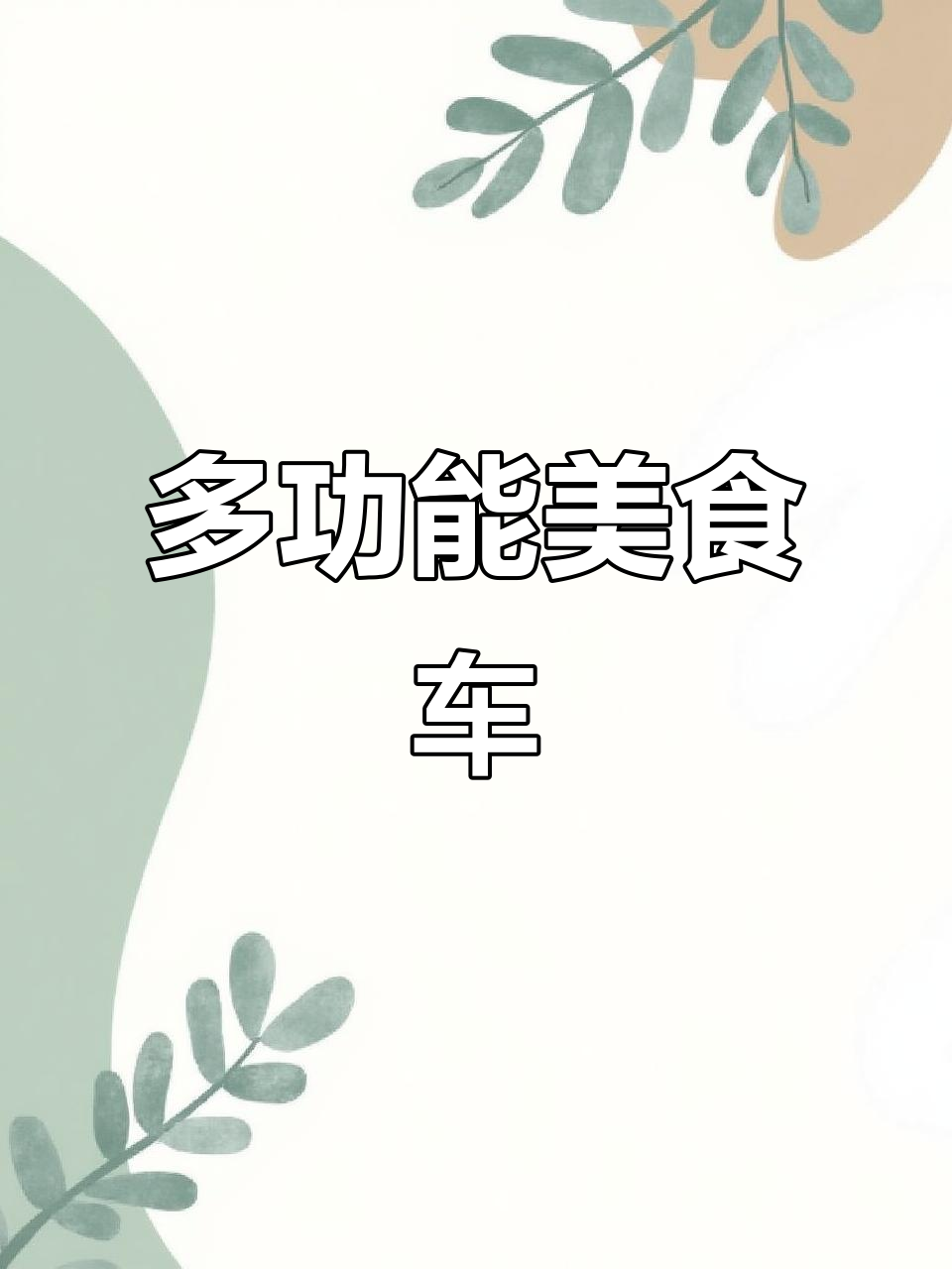 铁板豆腐与狼牙土豆的完美结合,多功能小吃车轻松操作