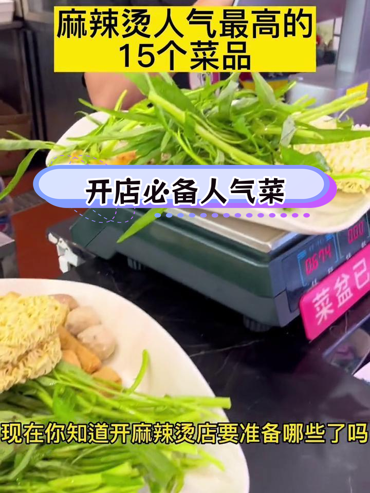 麻辣烫最受欢迎的15种菜品