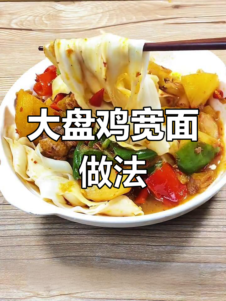如何做大盘鸡里的宽面,步骤超简单