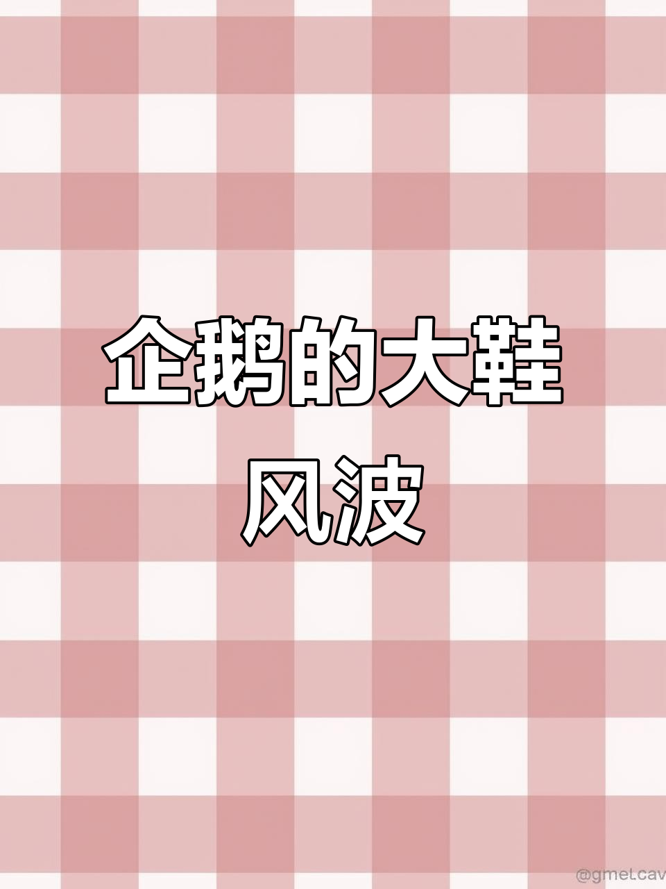 9月11日,企鹅穿拖鞋被调侃:鞋子太大了!