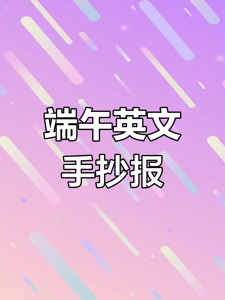 端午节英语手抄报绘画教程