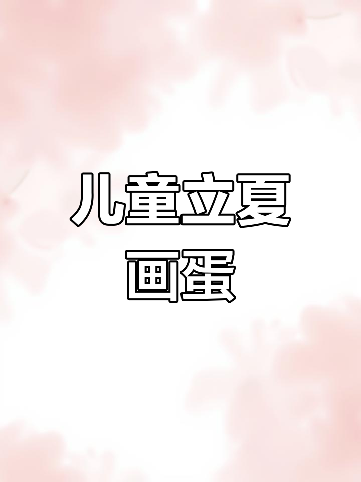 立夏时节,孩子们一起画蛋斗蛋