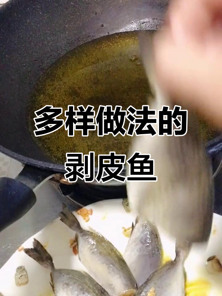 剥皮鱼火锅、红烧或香煎,做法多样超美味
