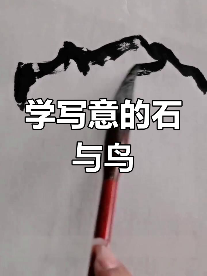 写意石头麻雀竹子画法,轻松掌握中国画的精髓