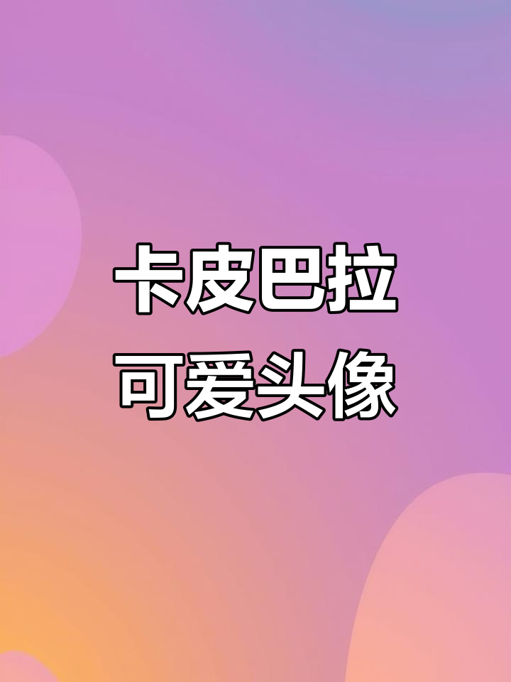 卡皮巴拉萌态百出,可爱头像大赏