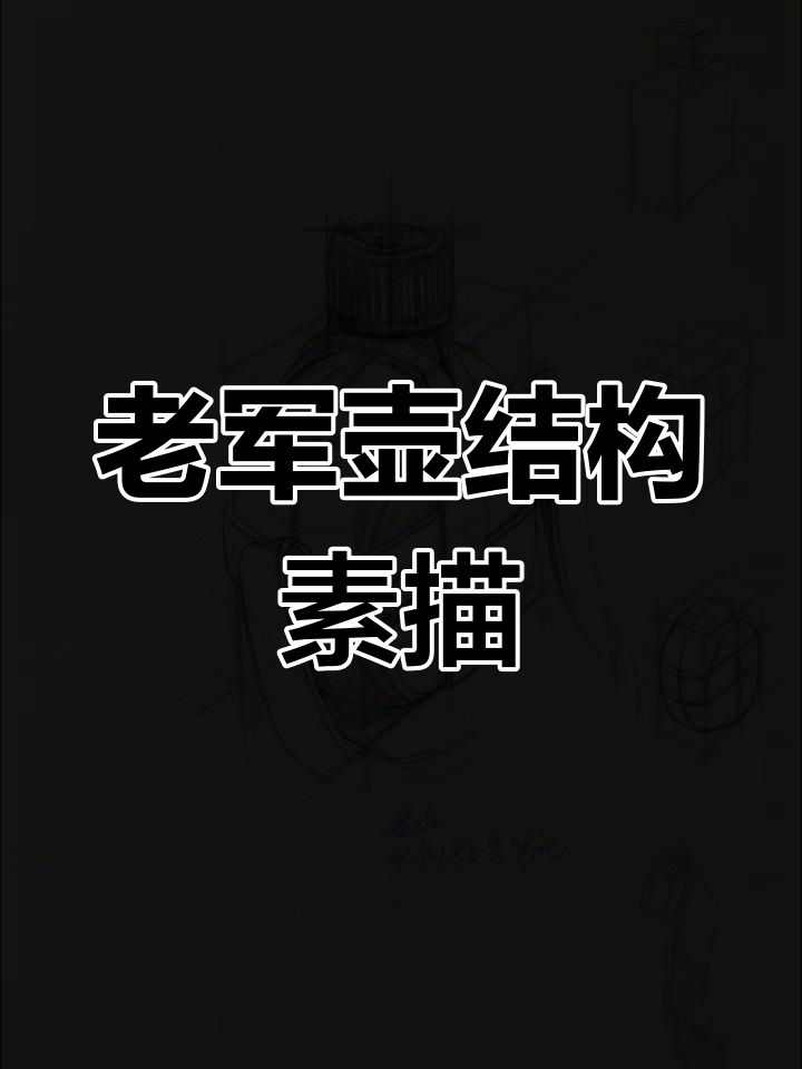 结构素描:从壶身到细节的完整步骤解析