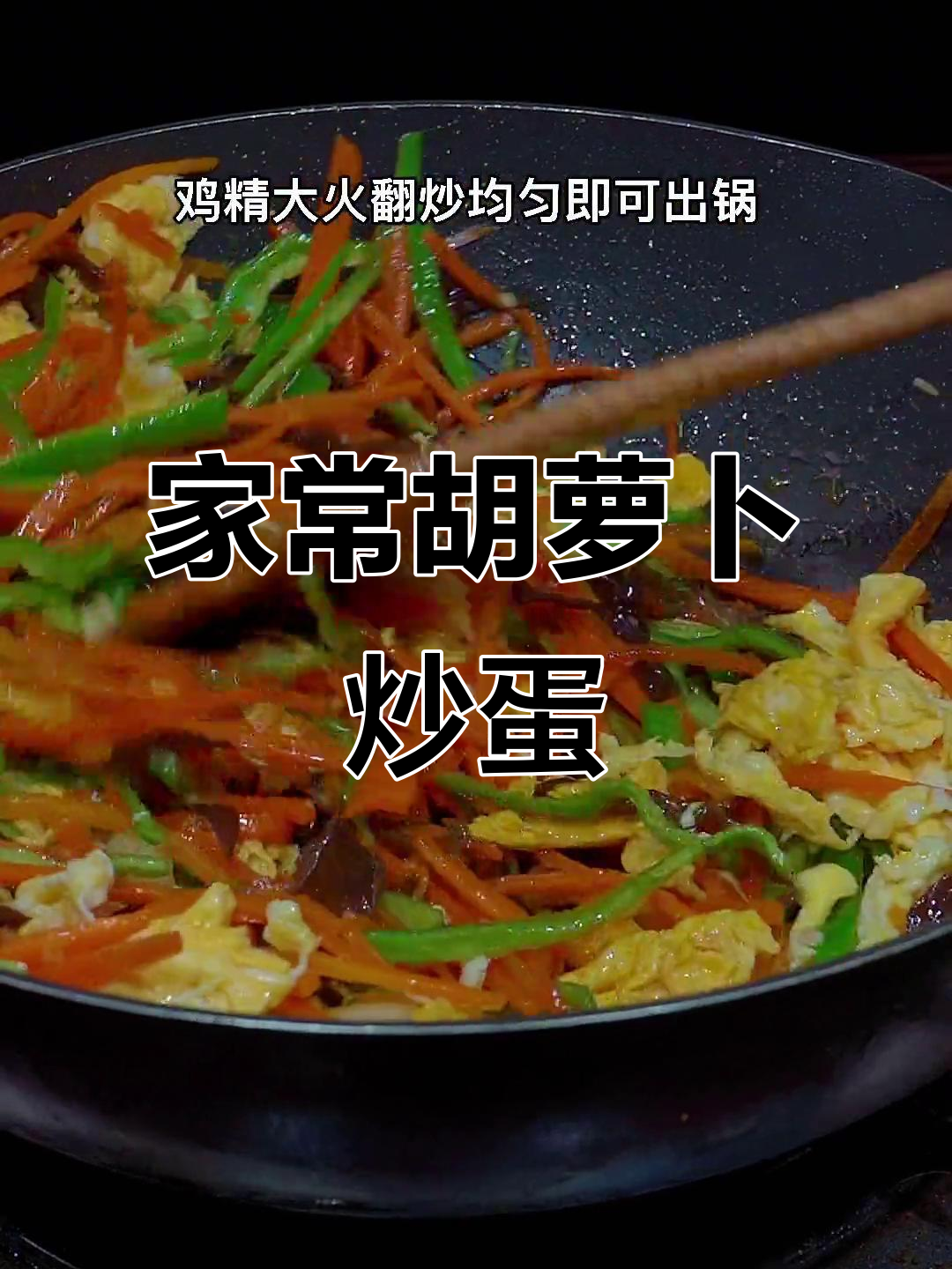 胡萝卜炒鸡蛋,简单又美味,家常下饭新做法