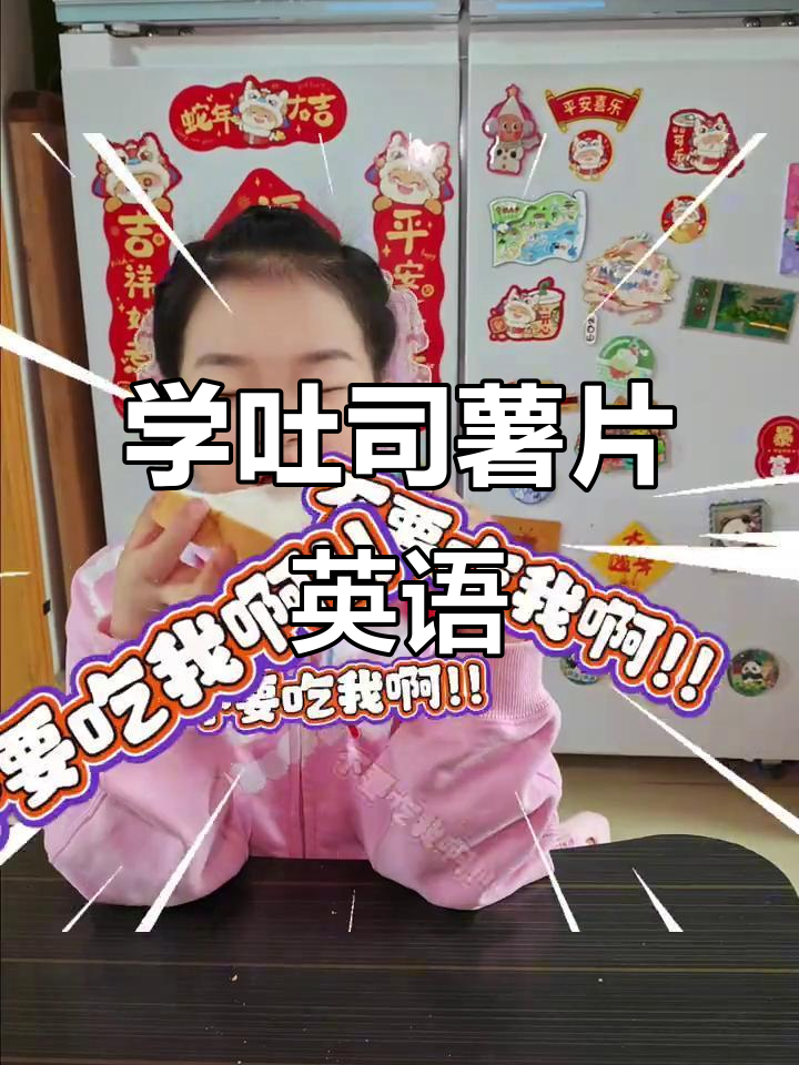 吐司和薯片的英文大挑战,你能猜对吗?