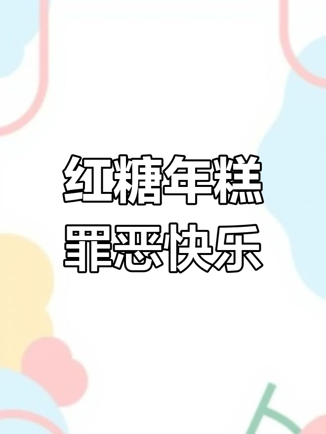 烤年糕配红糖酱,热量满满却让人无法抗拒的甜蜜享受