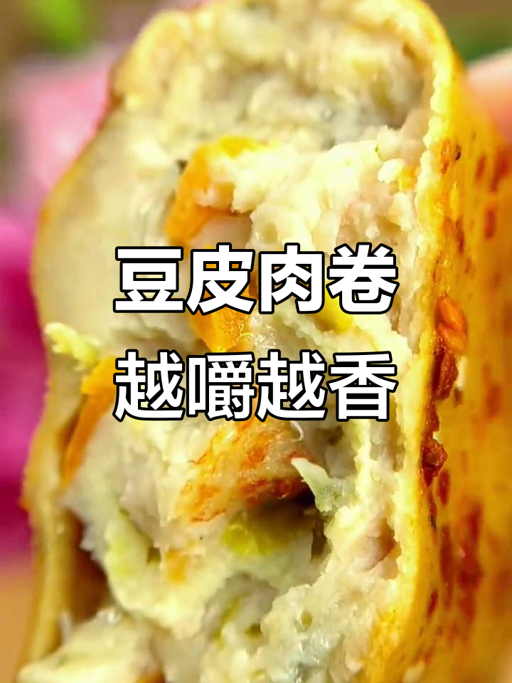 豆皮鸡肉卷,香辣爽口,开袋即食超方便