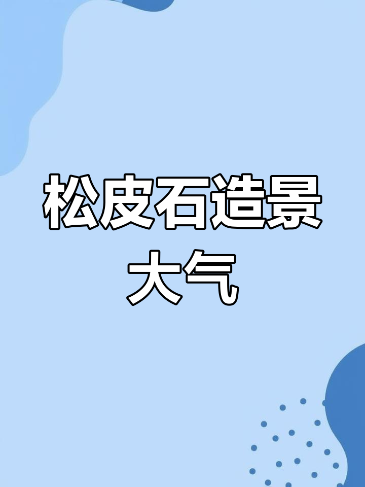 松皮石造型独特,组合起来气势磅礴,打造自然美观鱼缸景观