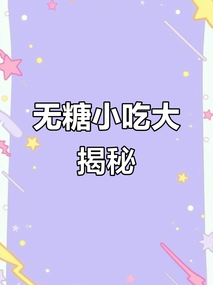 三个小众特产,无糖又好吃!北京枣糕、山东粘豆包和鸭脖推荐