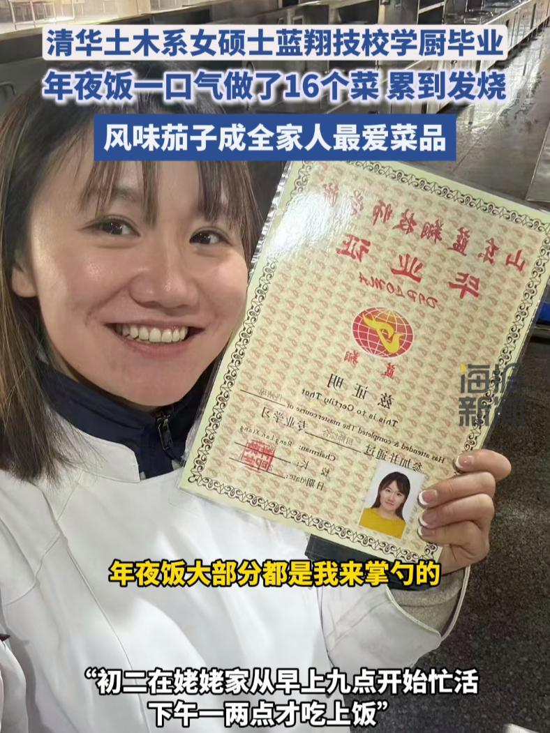 清华土木系女硕士蓝翔技校学厨毕业,年夜饭一口气做了16个菜,累到发烧。清华北大 蓝翔技校 