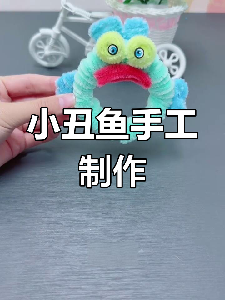 扭扭棒小丑鱼DIY教程,轻松制作可爱挂件