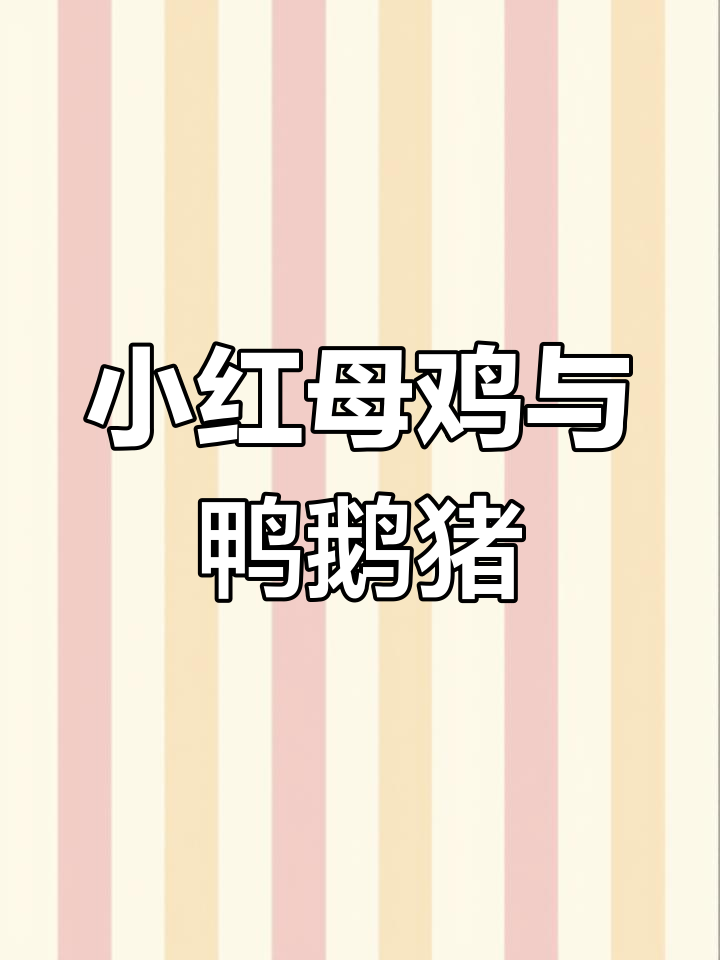 小红母鸡的夏日麦粒故事,谁愿意帮忙种收?