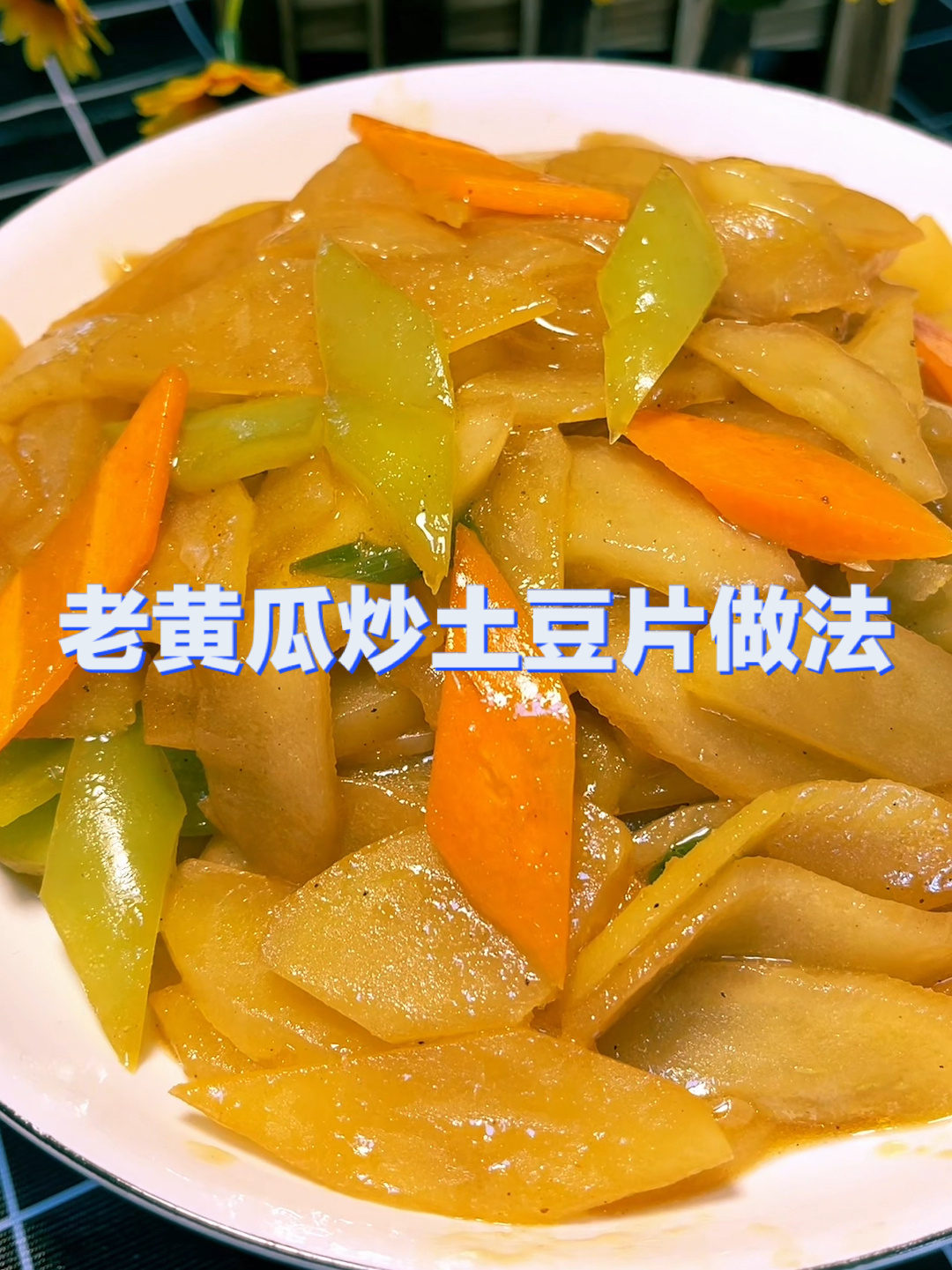 老黄瓜炒土豆片,好吃又下饭