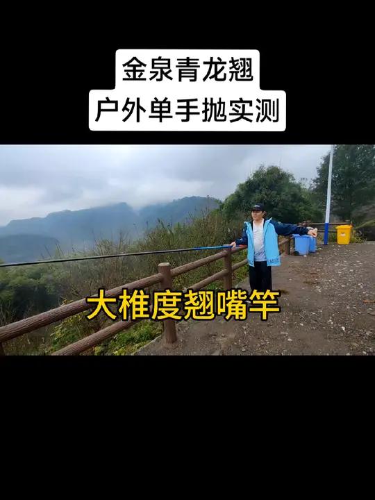 单手抛9米的鱼竿你可以吗?其实不难!鱼竿选对轻松翻倍,金泉青龙翘全网户外真实首测。小锥度长
