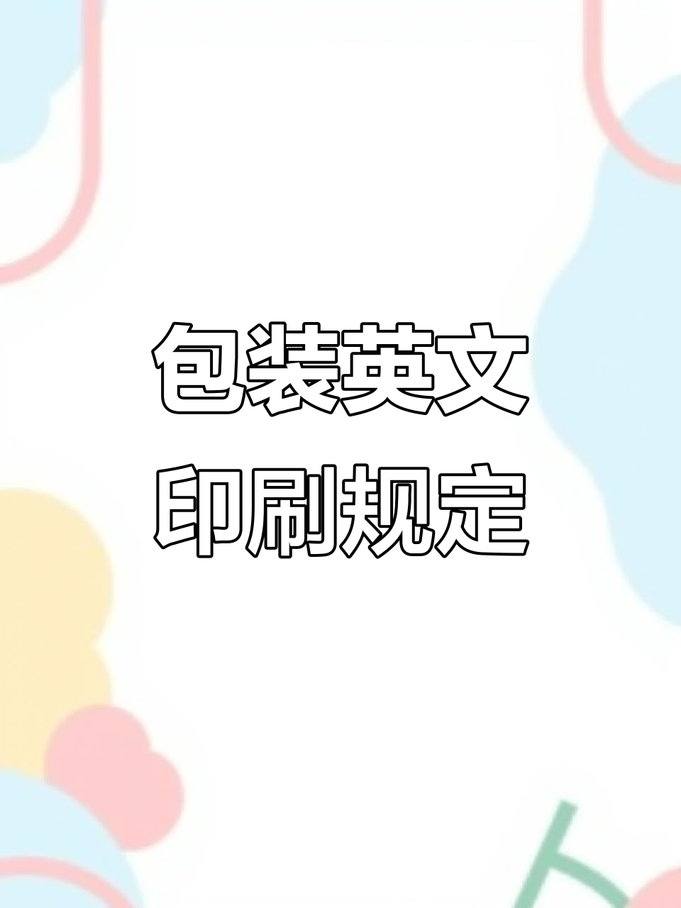 包装设计英文法规要求详解:如何避免违规罚款