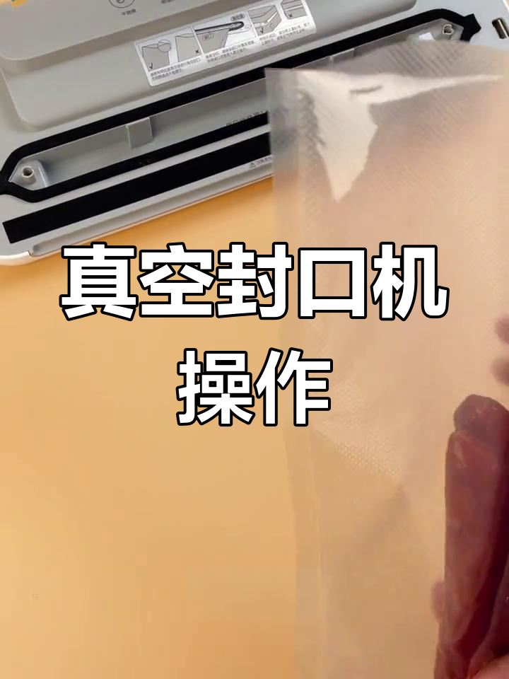 得力真空封口机使用教程