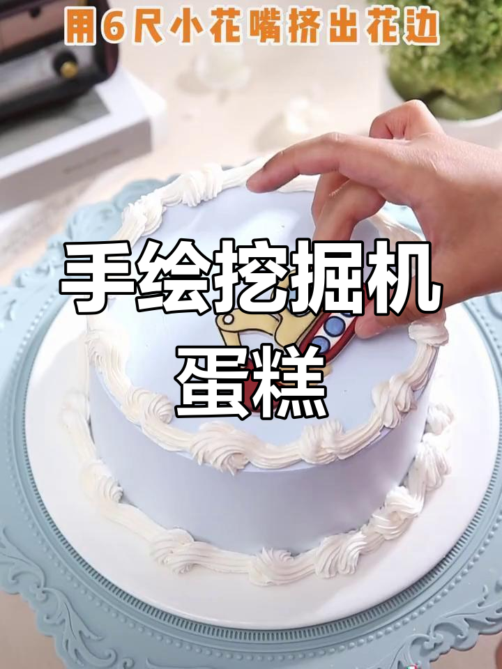 挖掘机生日蛋糕制作全攻略,手绘细节超有趣!