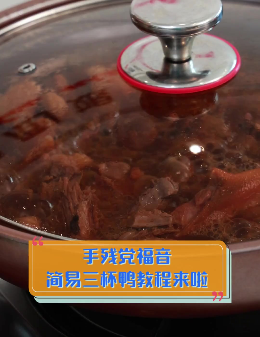 手残党福音,简易三杯鸭教程来啦