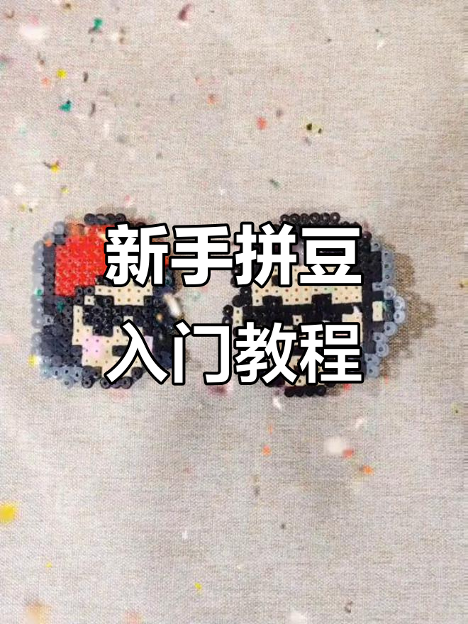 拼豆新手教程:轻松做出杀手不太冷电影人物