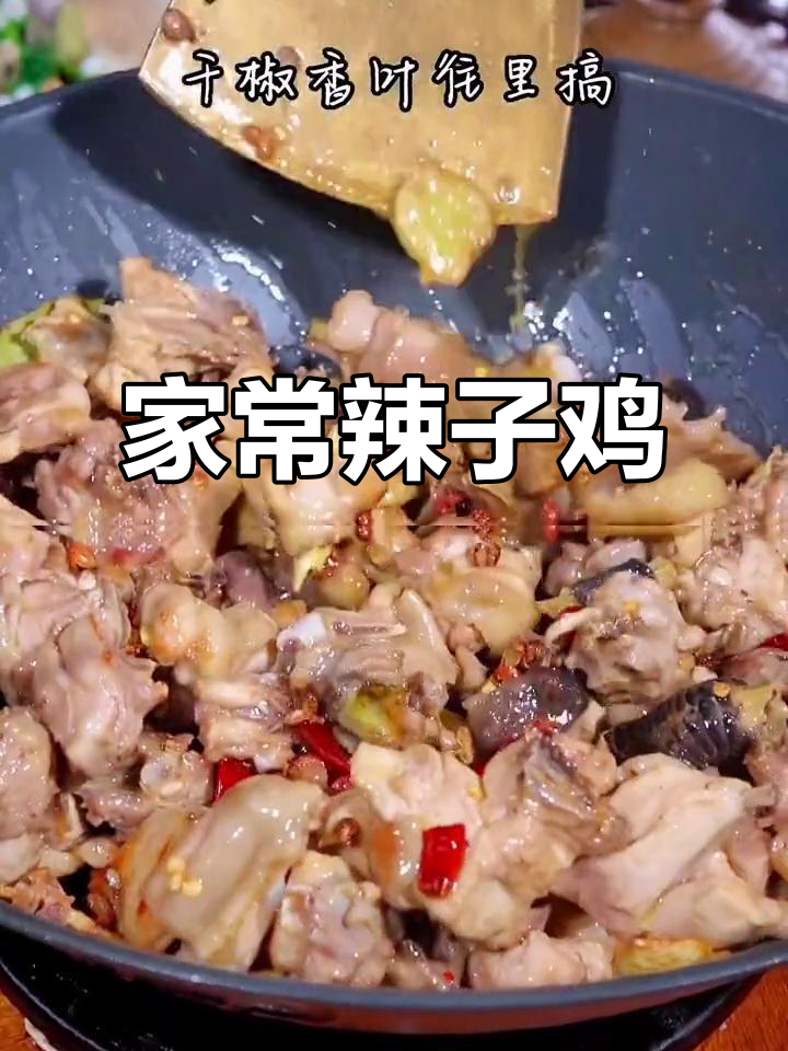 山东滕州辣子鸡,家常做法大揭秘!