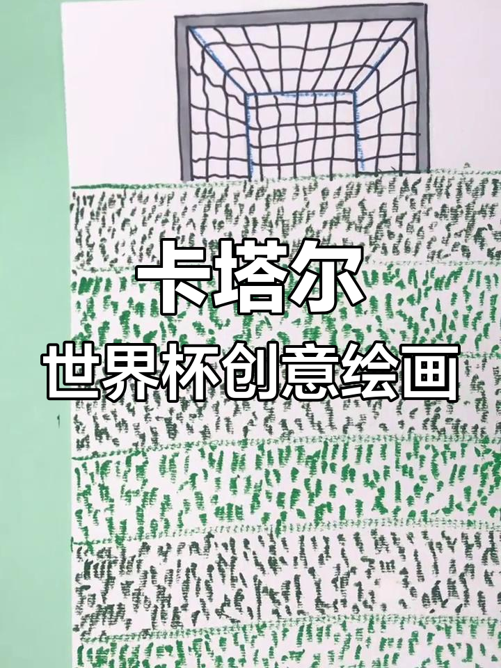 绿茵场上的足球英雄,创意儿童画作展示