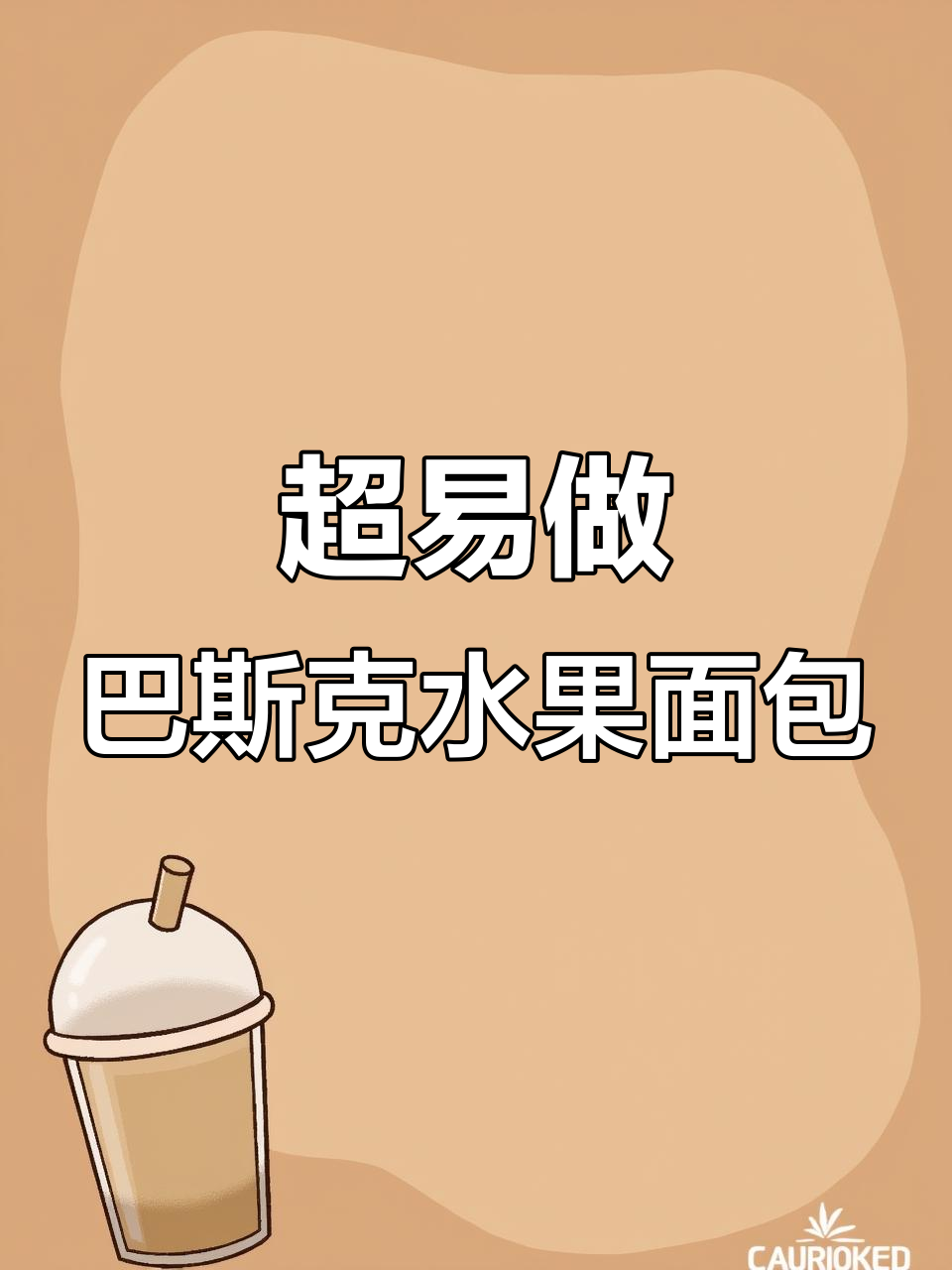 超级简单巴斯克水果面包,轻松烘焙美味