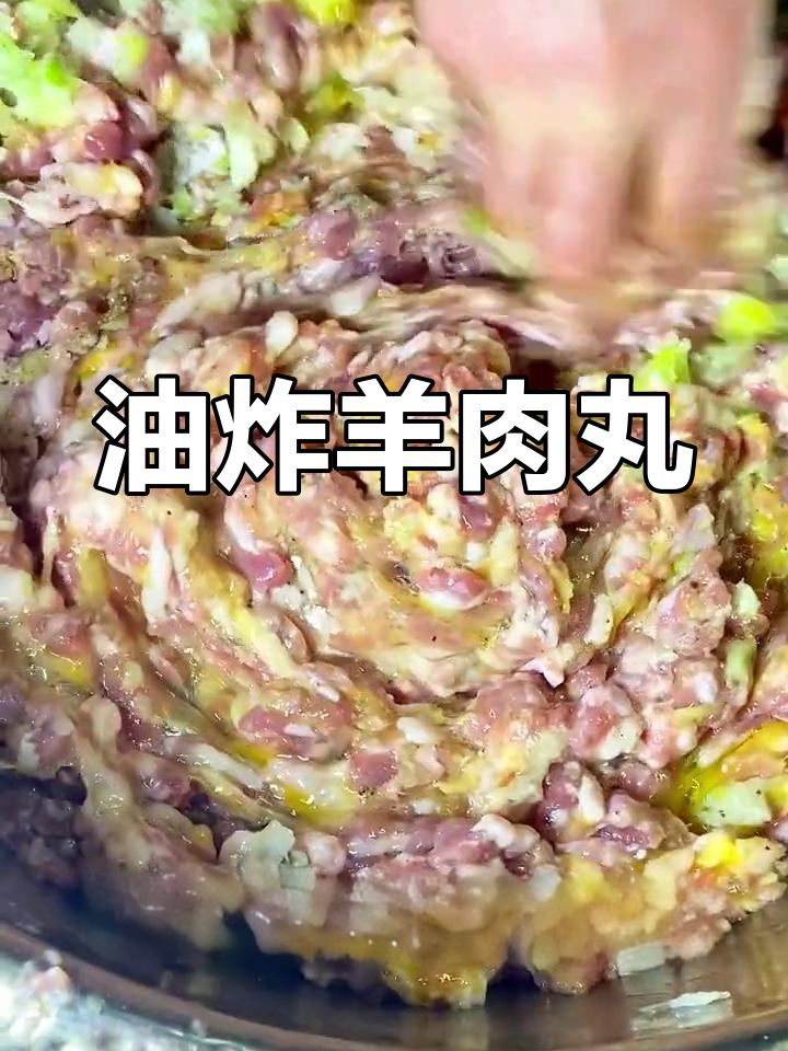 羊肉丸子炸制技巧,葱姜增香