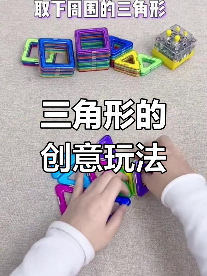 用三角形拼出各种造型,挑战你的创意极限