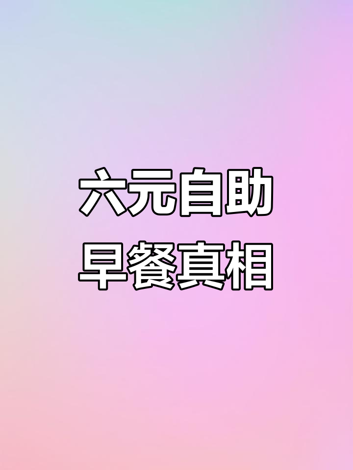 9月特惠:6元自助早餐大揭秘,超值美味不容错过