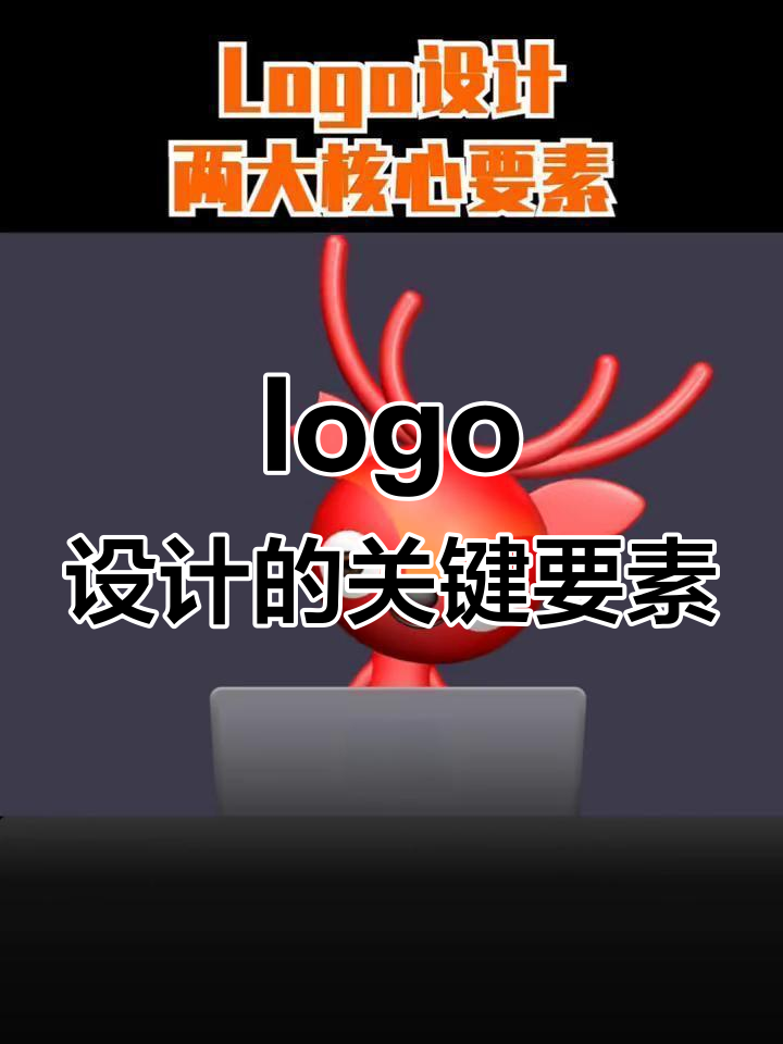 打造过目不忘的logo设计,两大核心要素你必须知道