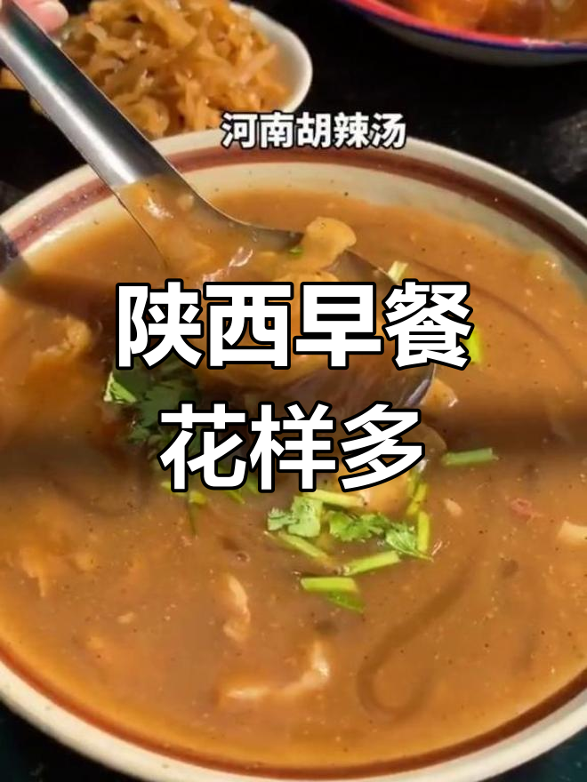 陕西早餐大揭秘:每天都不重样,肉夹馍、胡辣汤全都有