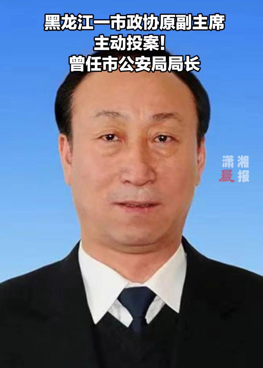 黑龙江一市政协原副主席主动投案!曾任市公安局局长
