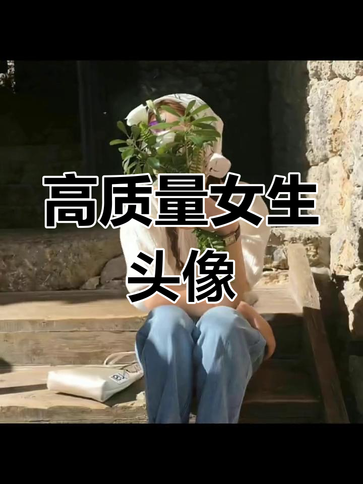 精选女生头像,值得收藏