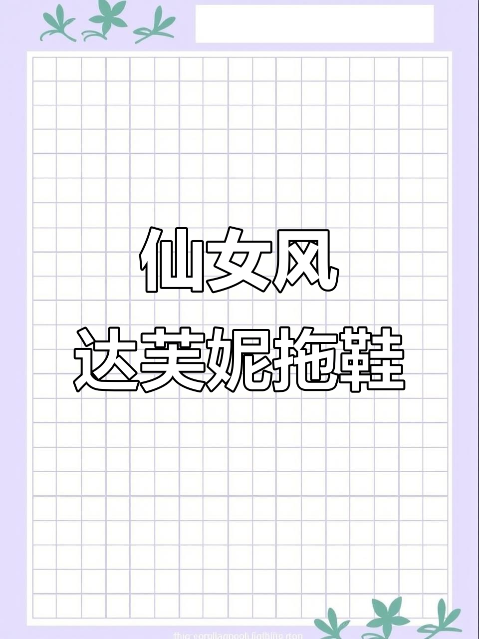 夏季必备！达芙妮仙女风细跟凉鞋，穿出高挑气质