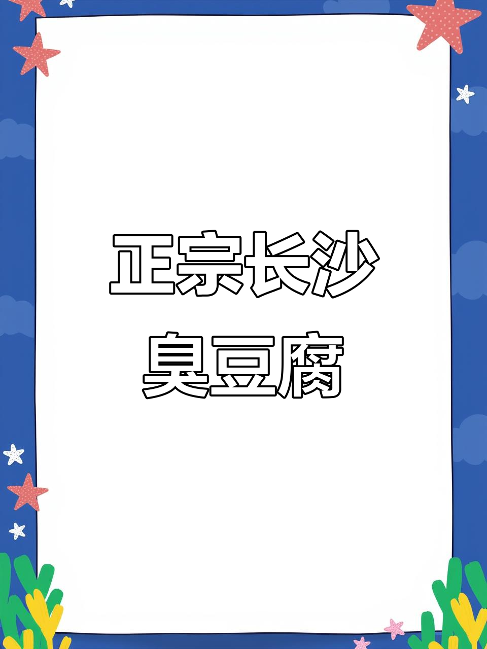 长沙臭豆腐生胚,品质上乘,卤水新鲜!