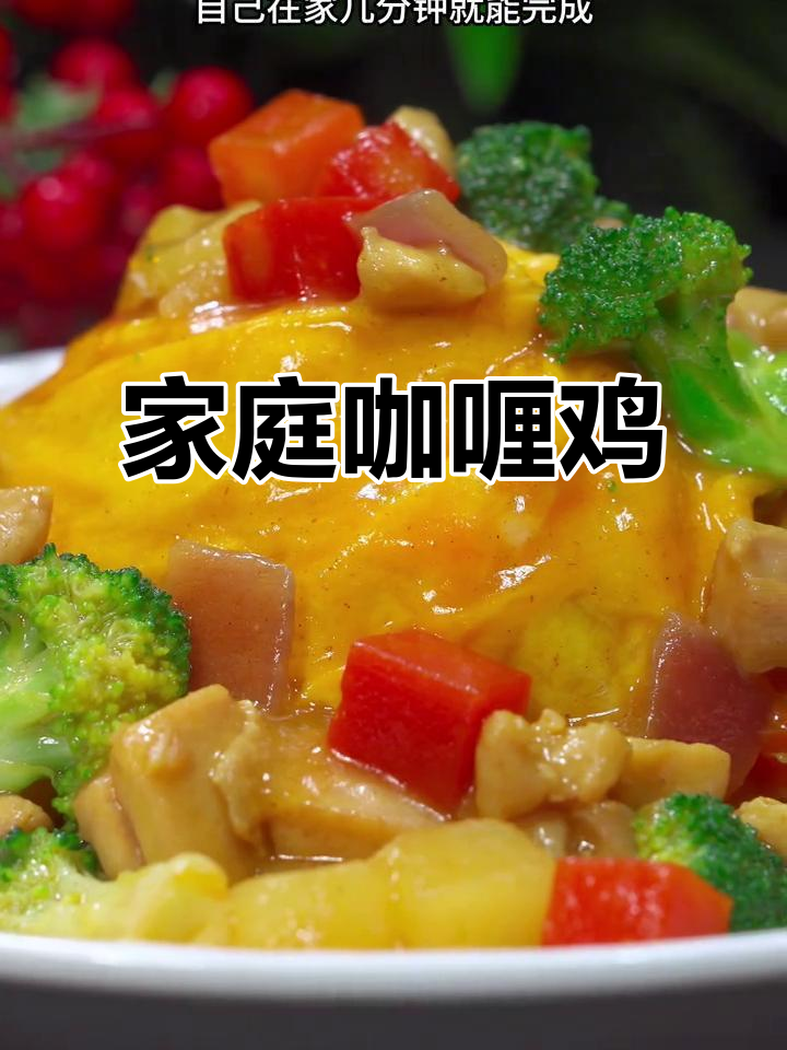 在家轻松做咖喱鸡,几分钟搞定,简单又美味!