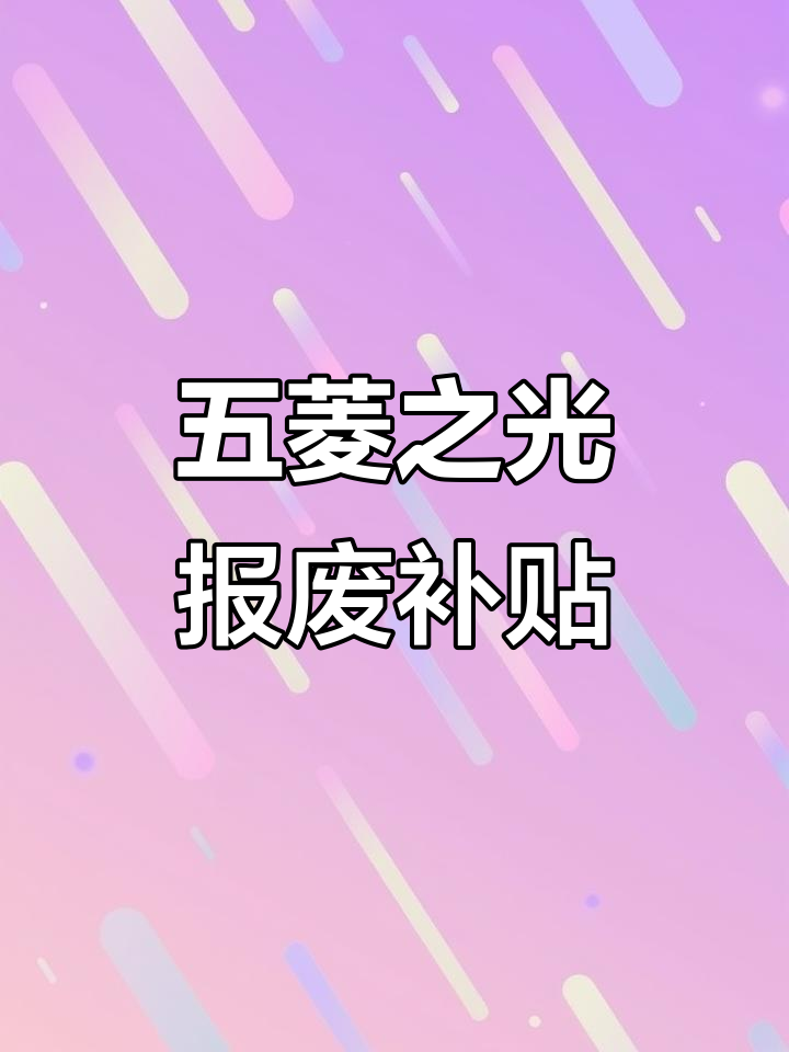 2013年五菱之光报废补贴,助力你走向成功