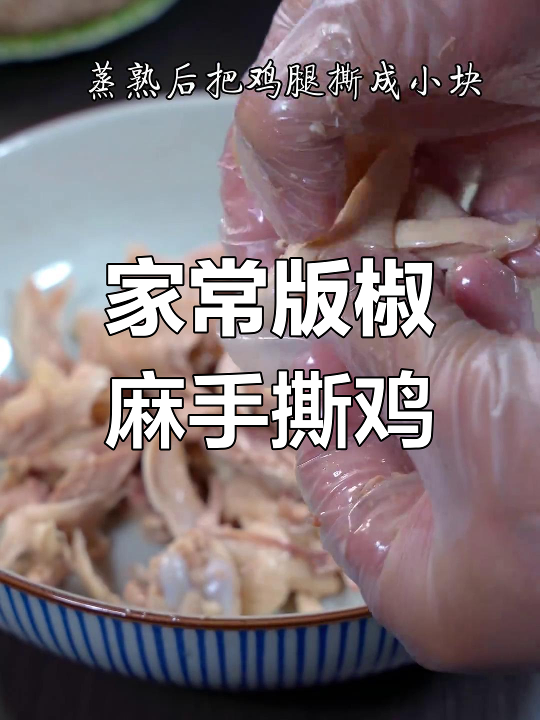 轻松做出饭店招牌椒麻手撕鸡,味道超赞!