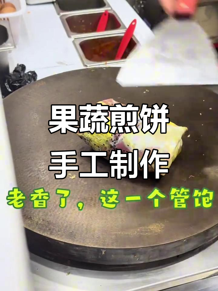 纯手工煎饼果子,果蔬搭配超治愈!