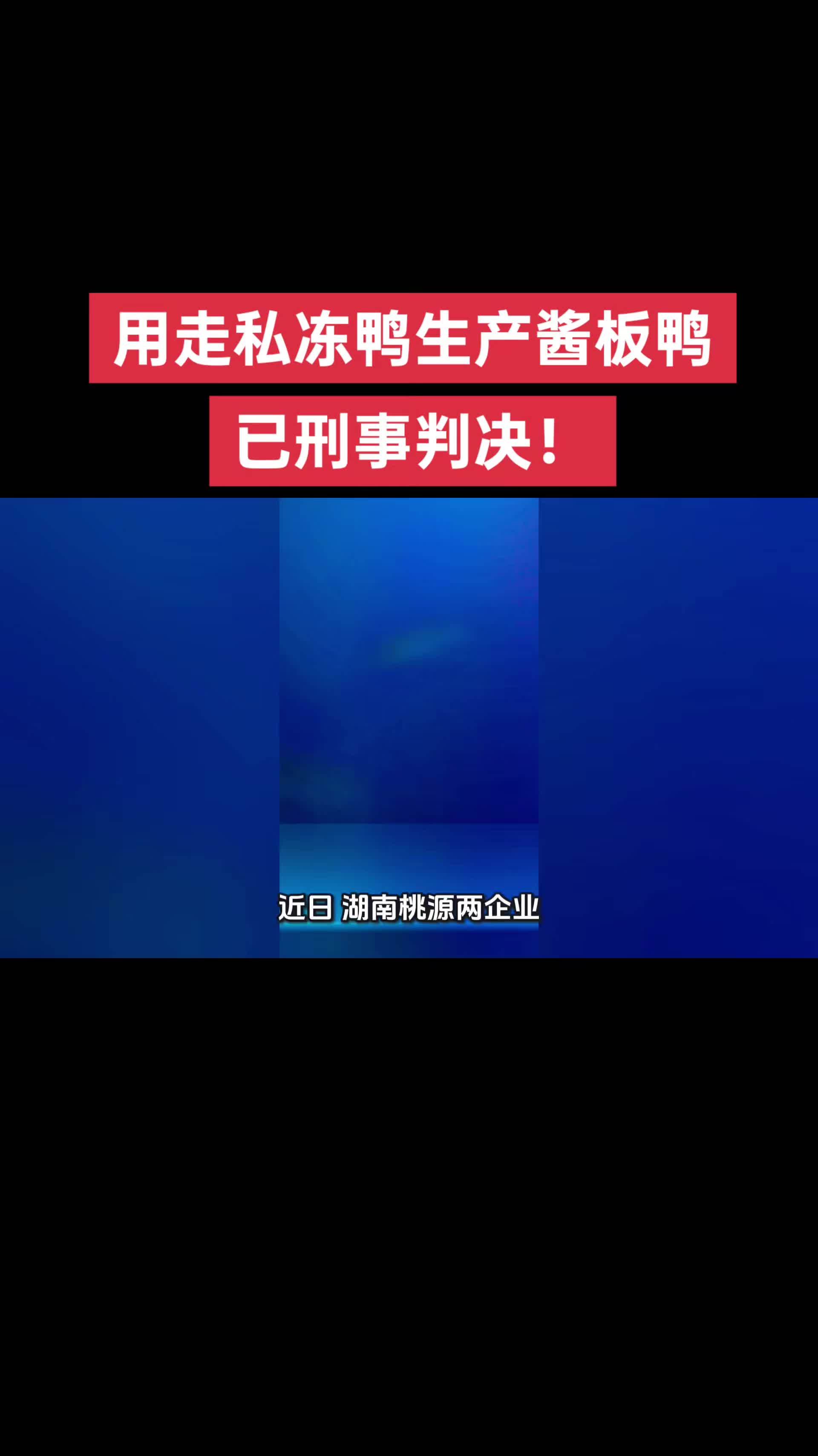 用走私冻鸭生产酱板鸭已刑事判决！走私冻鸭