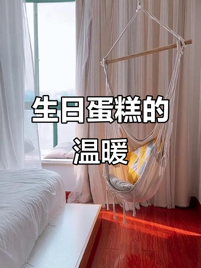 温馨文案不如一块甜蜜的生日蛋糕,房东的惊喜让人陶醉
