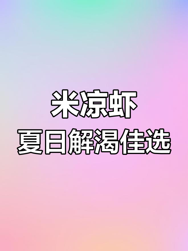 云南夏季清凉美食,米凉虾的独特风味