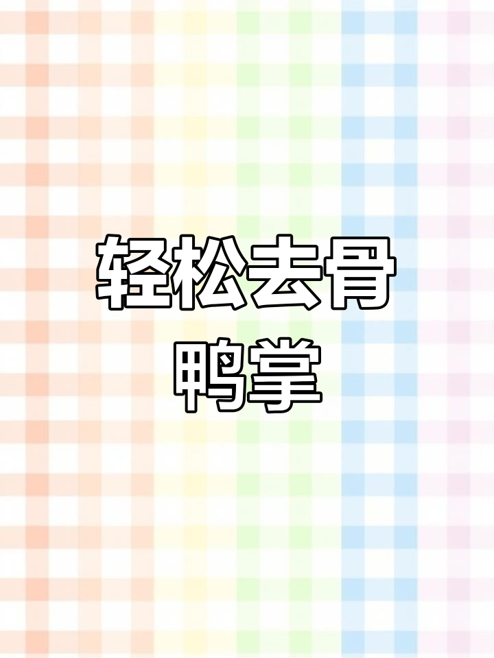 去骨鸭掌的详细去骨过程