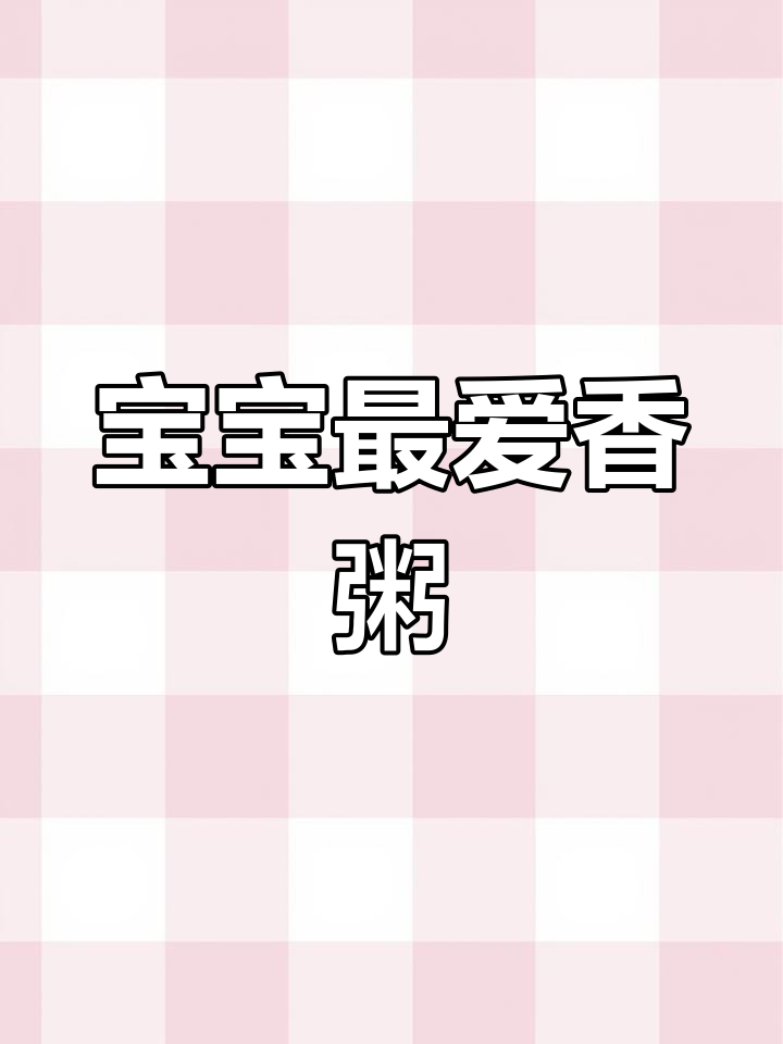 换个口味,香菇瘦肉粥营养又美味,宝宝超爱!