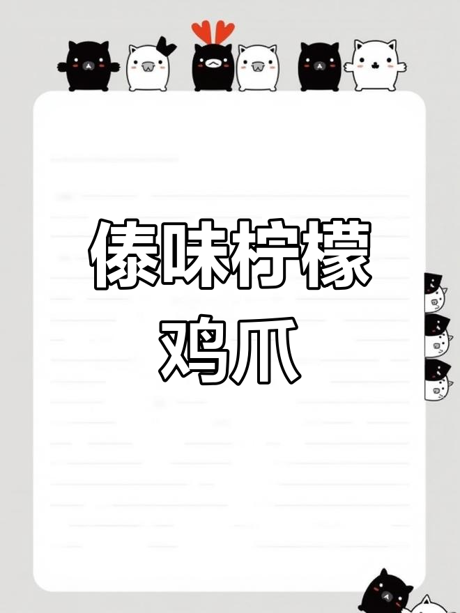 云南傣味柠檬鸡爪,酸辣爽口