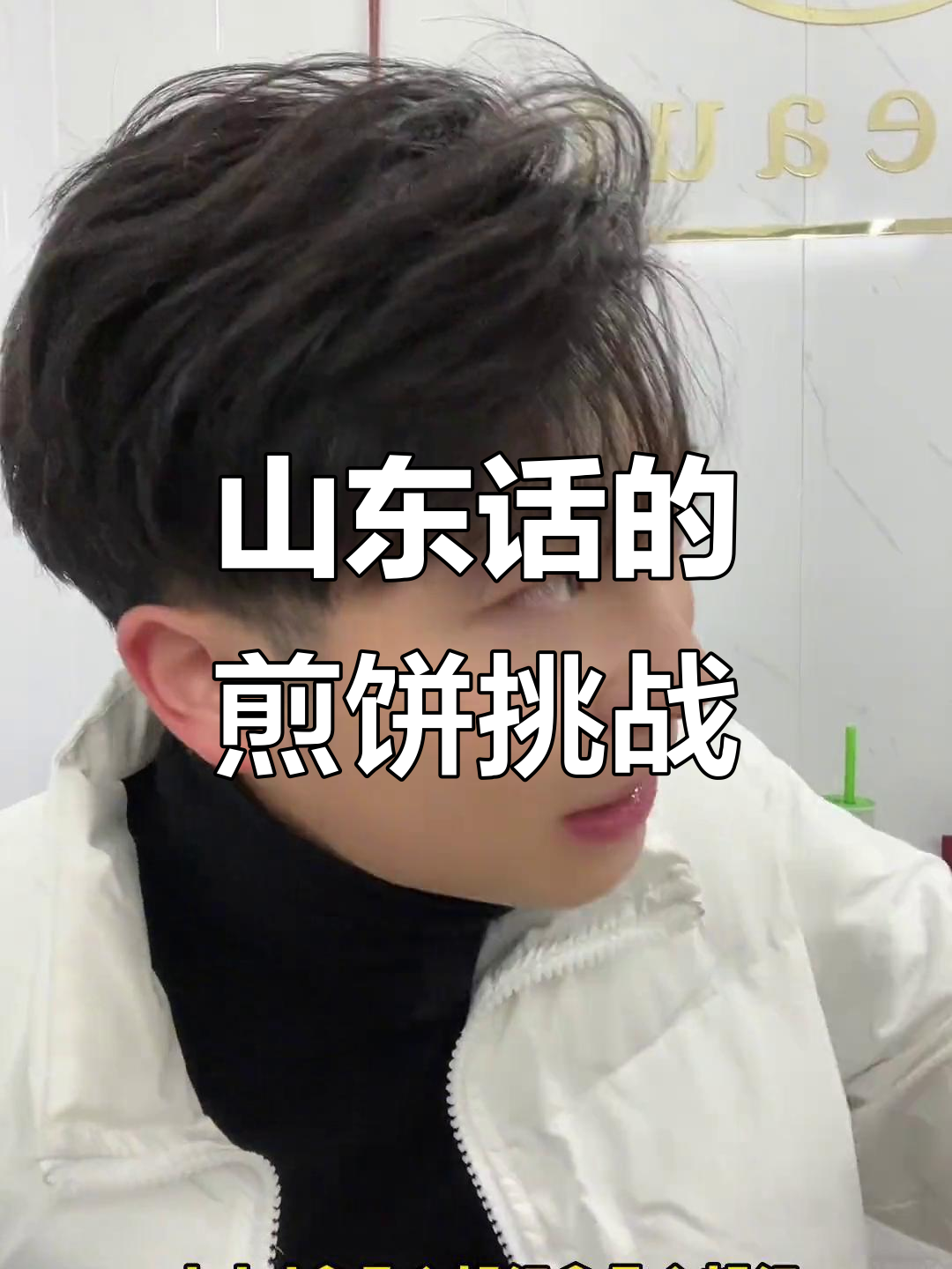 外地人学山东话:煎饼怎么拿才合适?