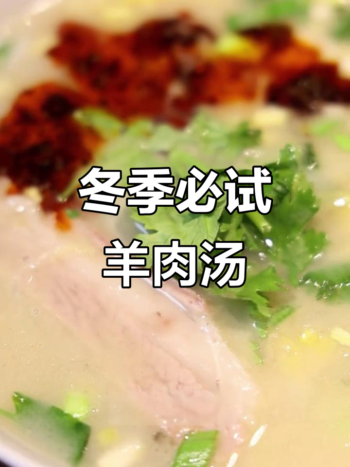 冬日暖心羊肉汤,简阳风味让你停不下来